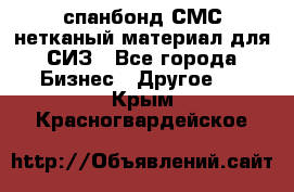 спанбонд СМС нетканый материал для СИЗ - Все города Бизнес » Другое   . Крым,Красногвардейское